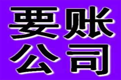 陈老板货款终于到手，讨债公司助力生意红火！